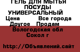CLEAN HOME ГЕЛЬ ДЛЯ МЫТЬЯ ПОСУДЫ (УНИВЕРСАЛЬНЫЙ) › Цена ­ 240 - Все города Другое » Продам   . Вологодская обл.,Сокол г.